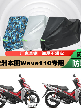 新大洲本田Wave110摩托车专用防雨防晒加厚防尘遮阳车衣车罩车套
