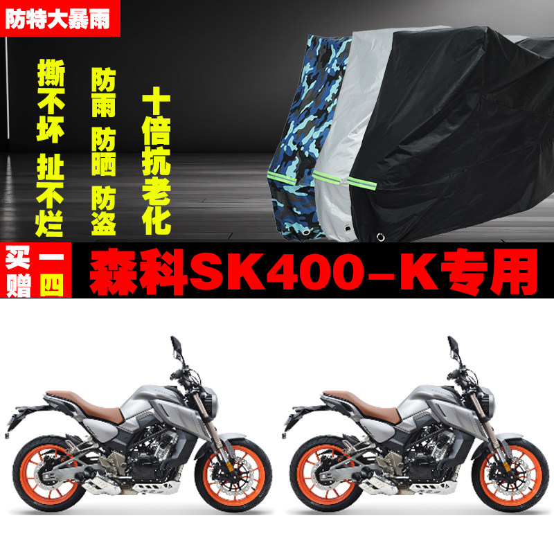 森科SK400K摩托车专用防雨水防晒加厚防尘遮阳车衣车罩车套牛津布