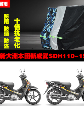 新大洲本田新威武SDH11019摩托车专用防雨防晒加厚防尘遮阳车衣