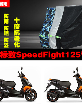 标致SpeedFight125摩托车专用防雨防晒加厚遮阳防尘车衣车罩车套