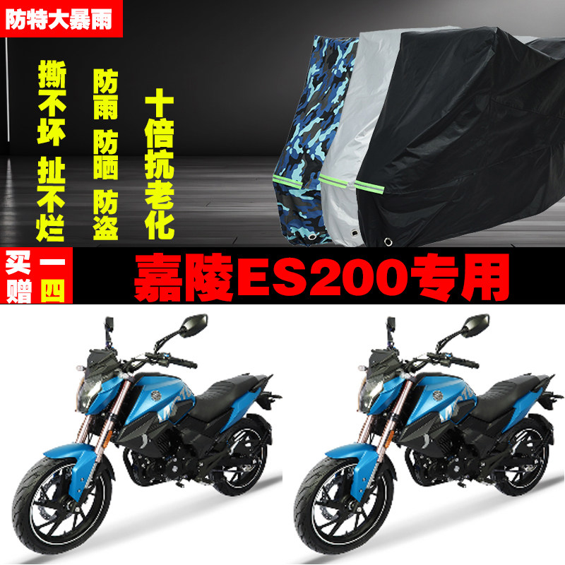 嘉陵ES200摩托车专用防雨水防晒加厚遮阳防尘车衣车罩车套牛津布