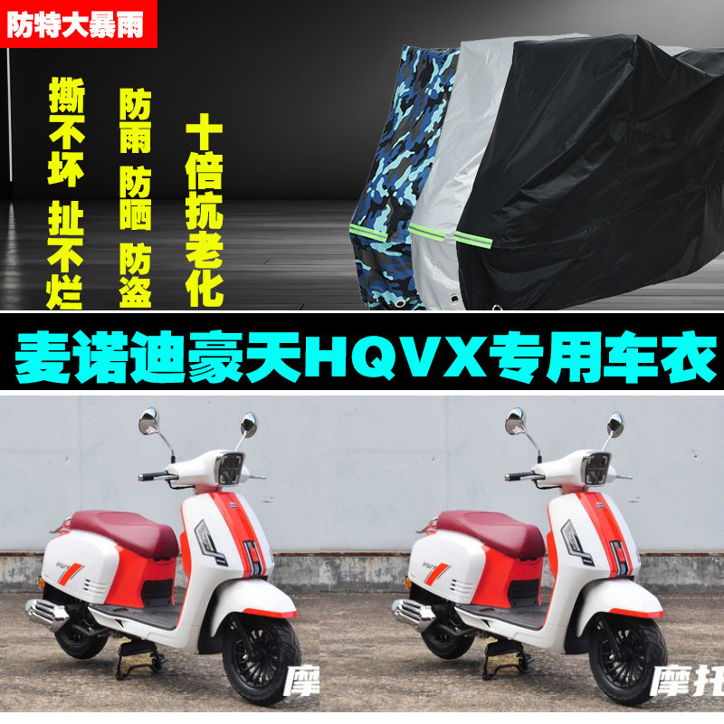 麦诺迪豪天HQVX摩托车专用防雨防晒加厚防尘遮阳车衣车罩车套