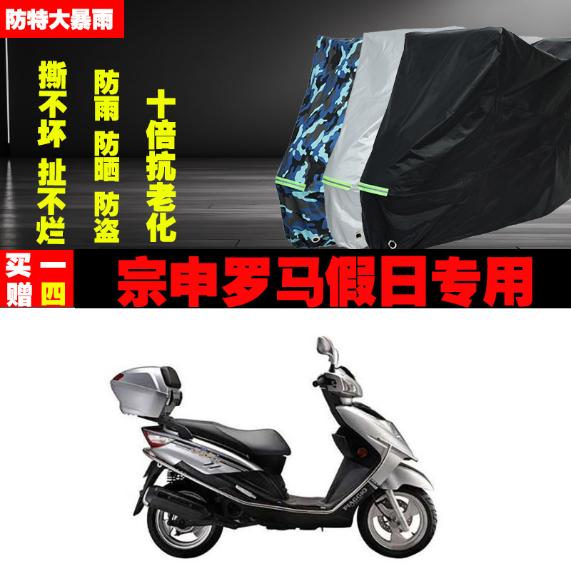 宗申罗马假日摩托车专用防雨水防摩托车车衣/车罩