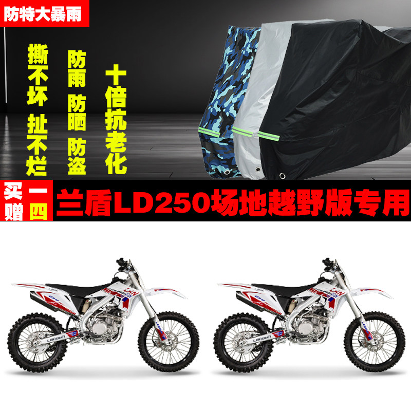 兰盾LD250场地越野版摩托车专用防雨水防晒加厚遮阳车衣车罩车套