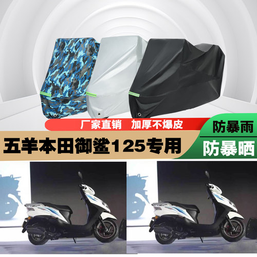 五羊本田Cruising御鲨125车衣