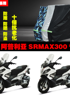 阿普利亚SRMAX300摩托车专用防雨防晒加厚遮阳防尘车衣车罩车套