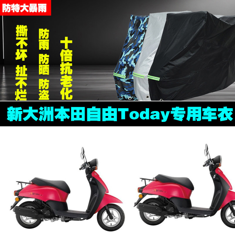 新大洲本田自由Today摩托车专用防雨水防晒加厚防尘遮阳车衣车罩