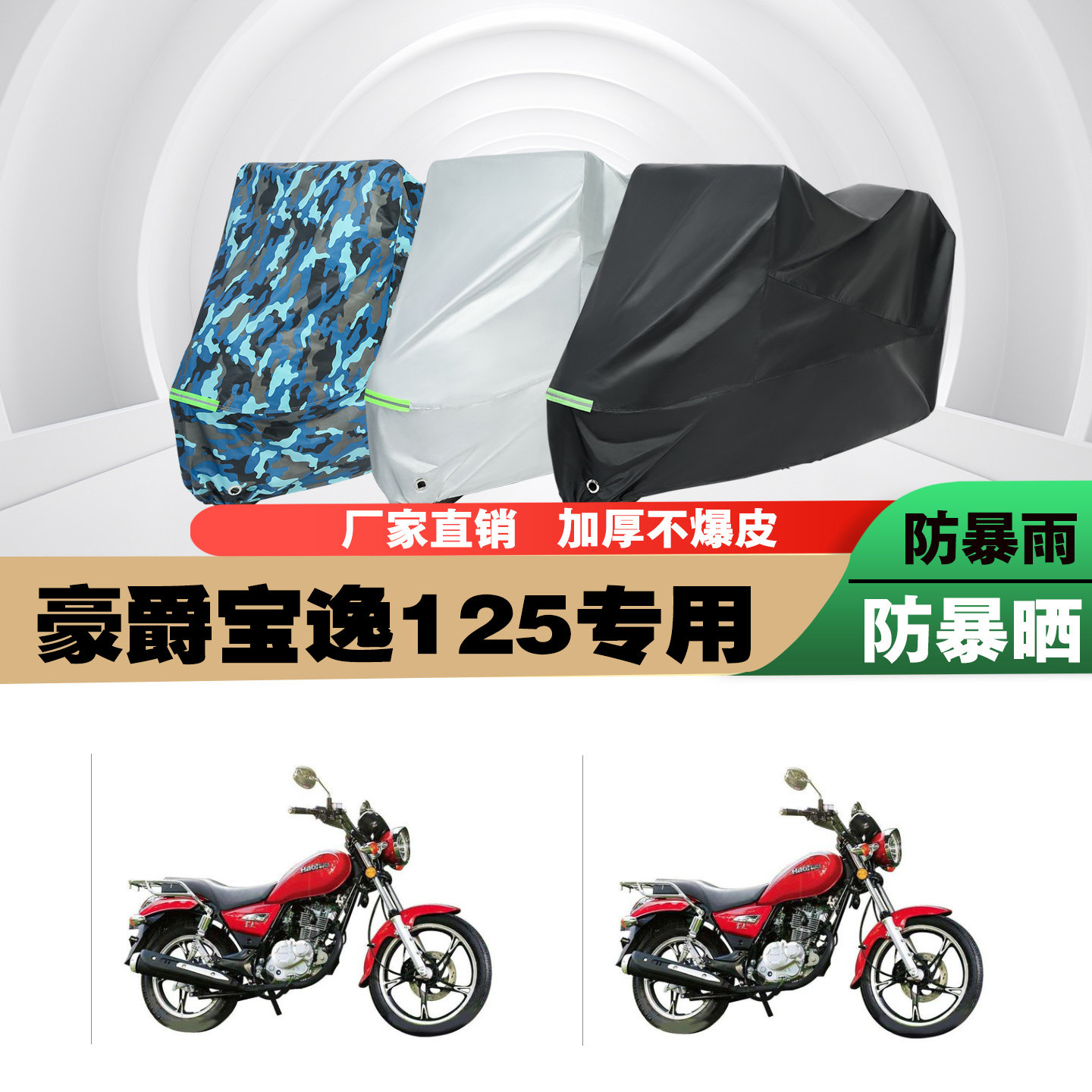 豪爵宝逸125摩托车车衣车罩