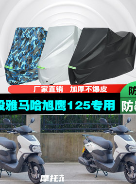 雅马哈旭鹰125摩托车车衣车罩