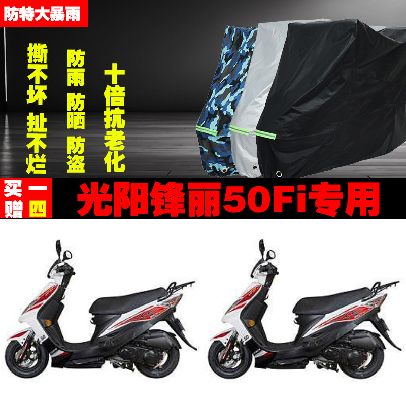 光阳锋丽50Fi摩托车专用防雨水防晒加厚遮阳防尘车衣车罩车套牛津