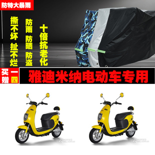 雅迪米纳电动车专用防雨防晒加厚防尘遮阳车衣车罩车套