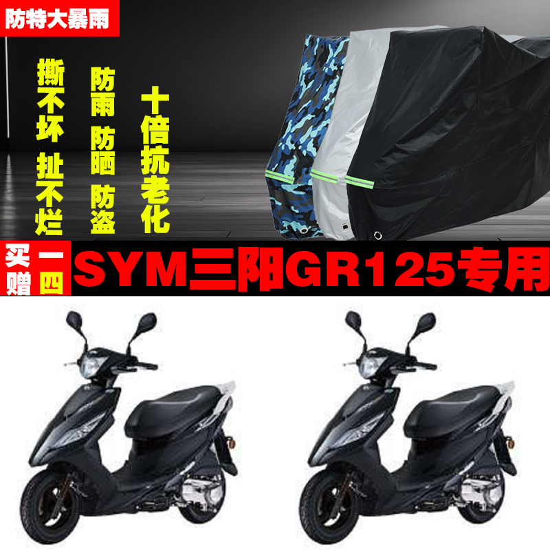 SYM三阳GR125摩托车专用防雨防晒加厚防尘遮阳车衣车罩车套