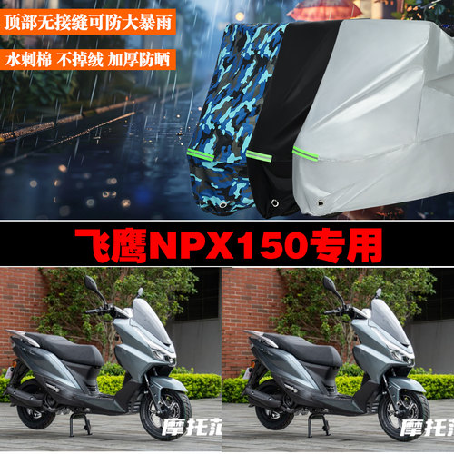 飞鹰NPX150专用防雨防晒车罩