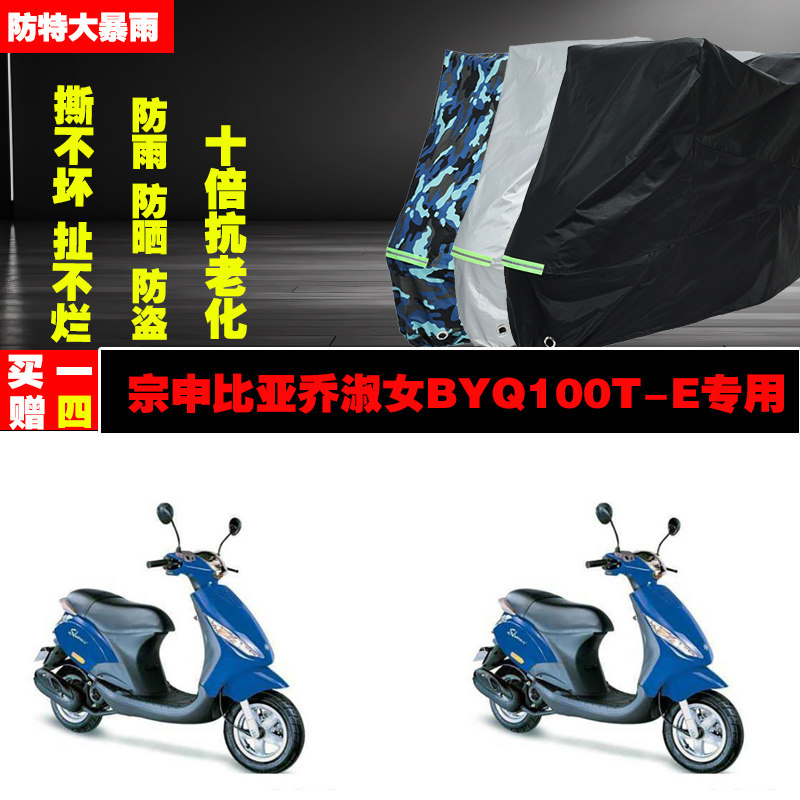 宗申比亚乔淑女BYQ100TE摩托车专用防雨水防晒加厚防尘车衣车罩套