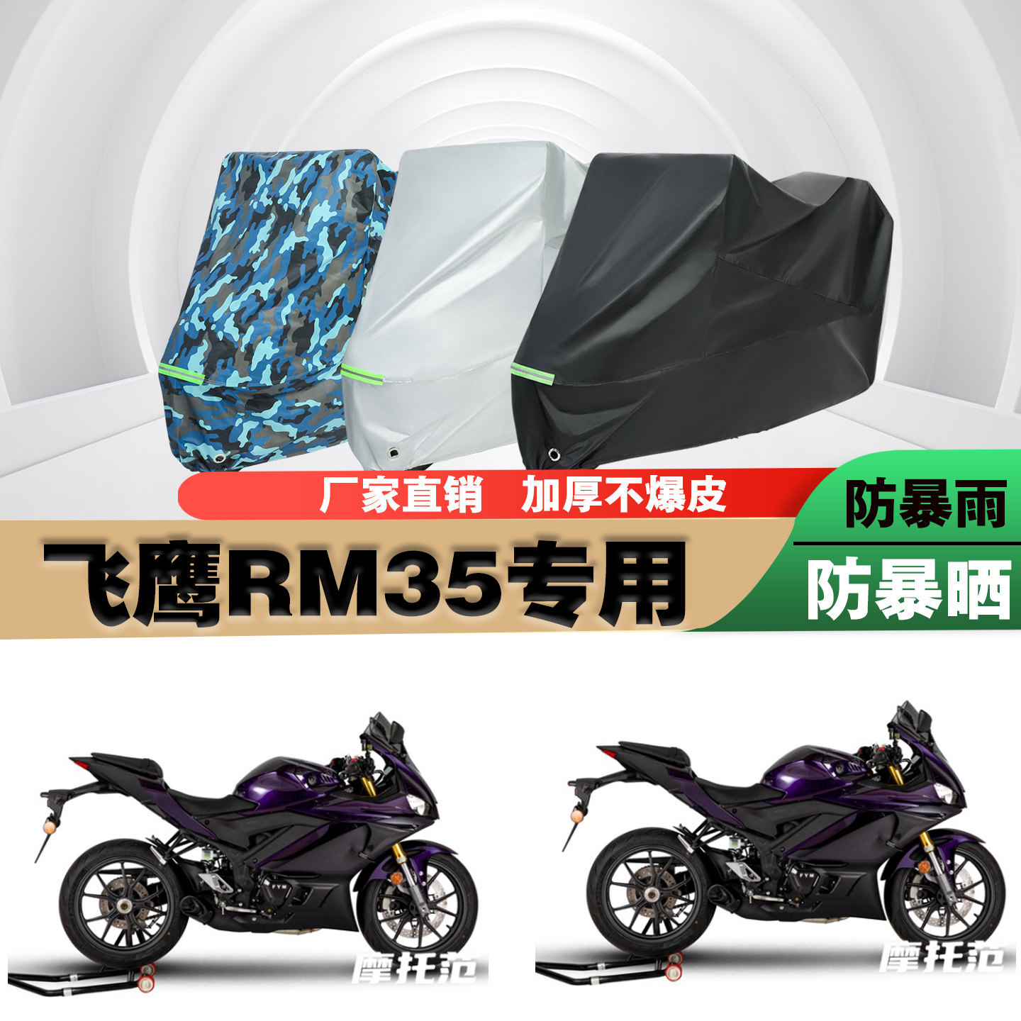 飞鹰RM35摩托车车衣车罩