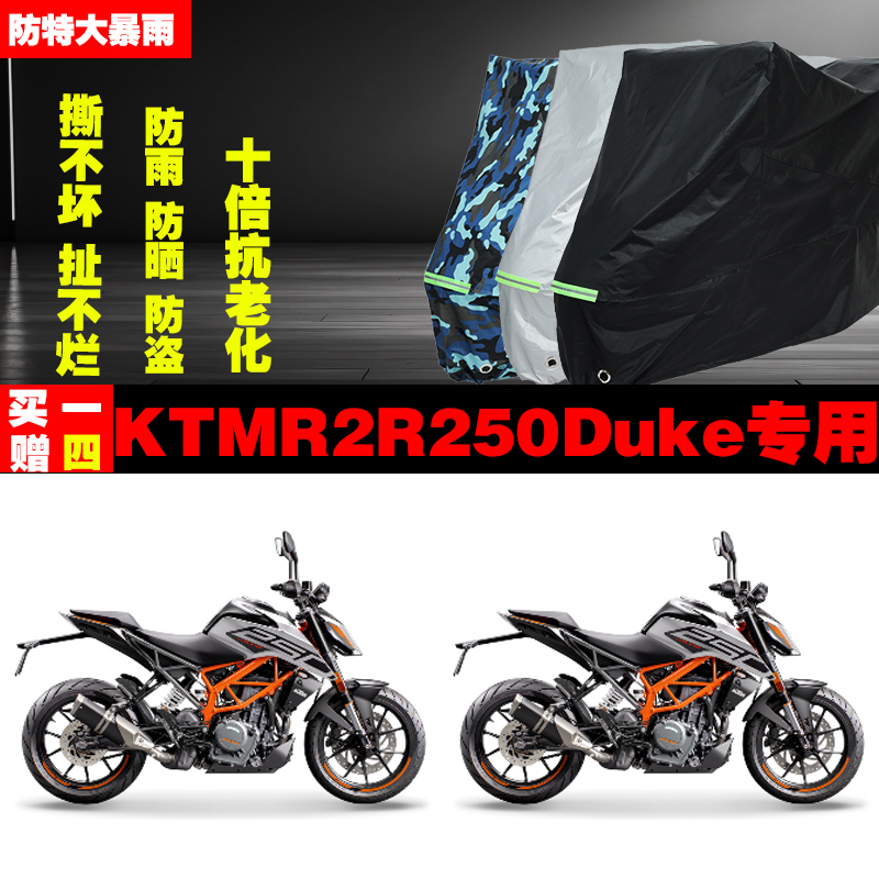 KTMR2R250Duke摩托车专用防雨防晒加厚遮阳防尘车衣车罩车套