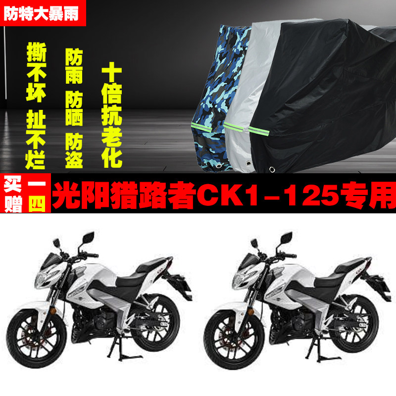 光阳猎路者CK1125摩托车专用防雨水防晒加厚遮阳防尘车衣车罩车套