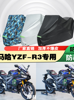 雅马哈YZFR3摩托车专用防雨防晒加厚防尘遮阳车衣车罩车套牛津布