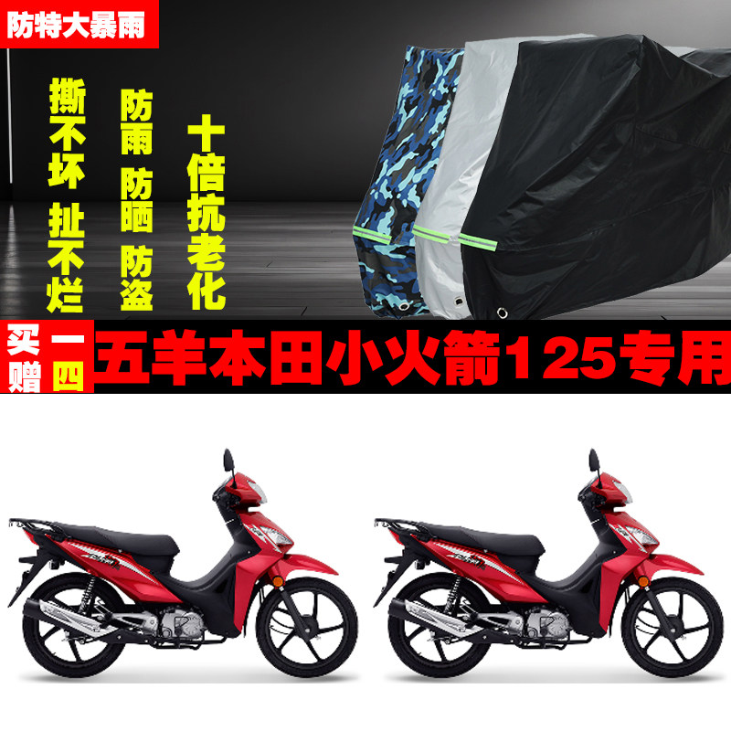 五羊本田小火箭125摩托车专用防雨水防晒加厚防尘遮阳车衣车罩车
