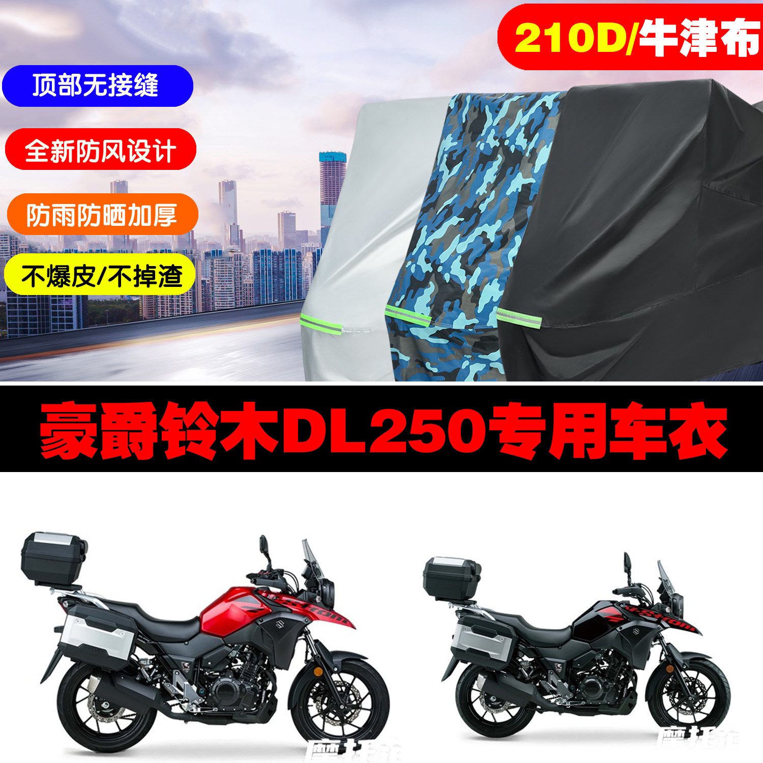 豪爵铃木DL250摩托车加厚车衣罩