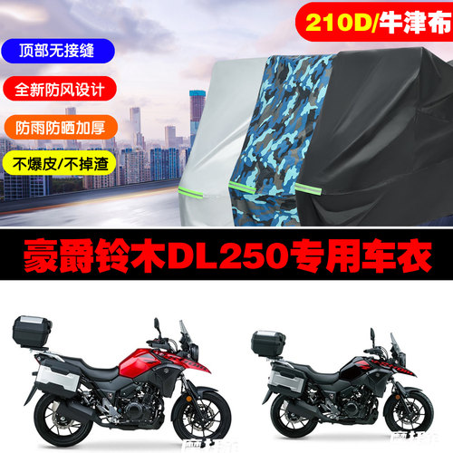 豪爵铃木DL250摩托车加厚车衣罩