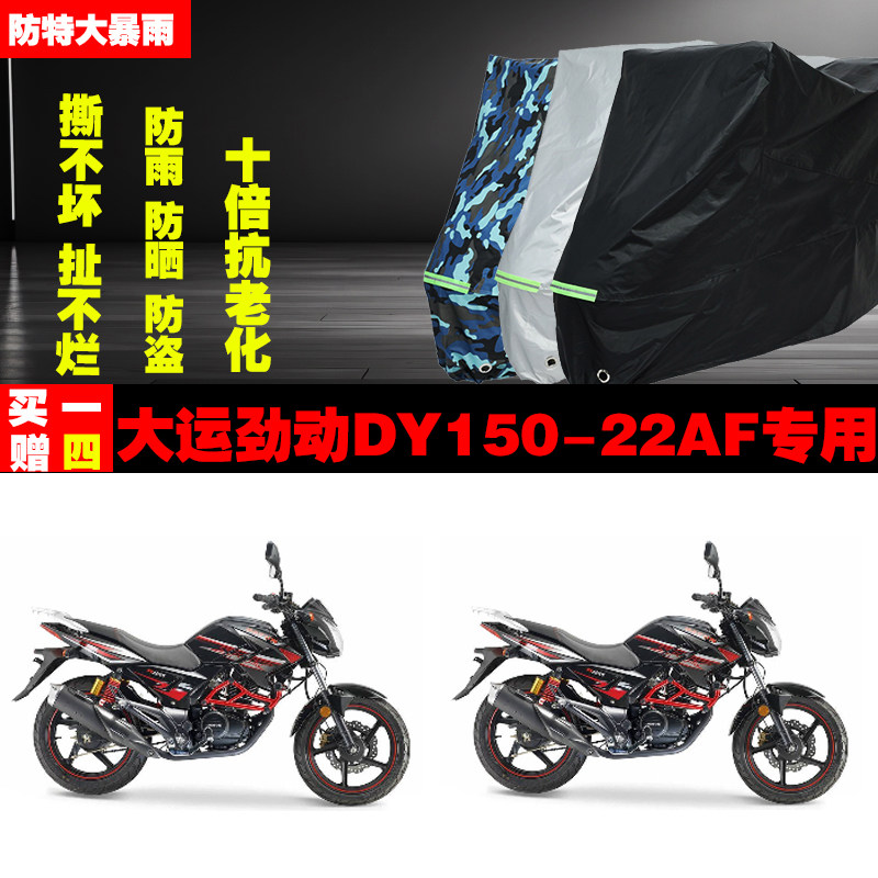 大运劲动DY15022AF摩托车专用防雨水防晒加厚遮阳防尘车衣车罩套