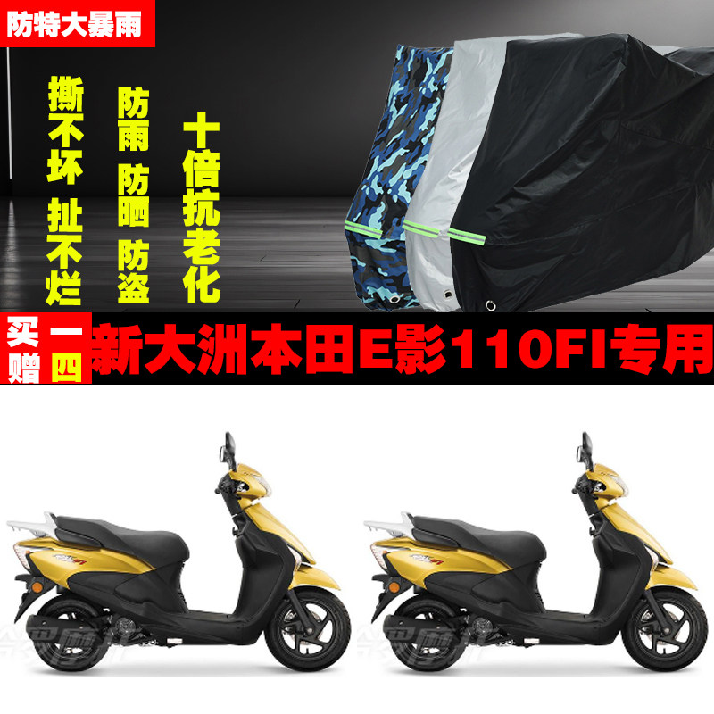 新大洲本田E影110FI摩托车专用防雨水防晒加厚防尘遮阳车衣车罩车