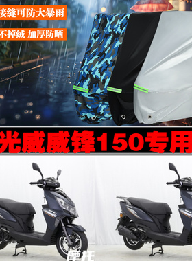光威威锋150摩托车专用防雨防晒加厚遮阳防尘车衣车罩车套牛津布