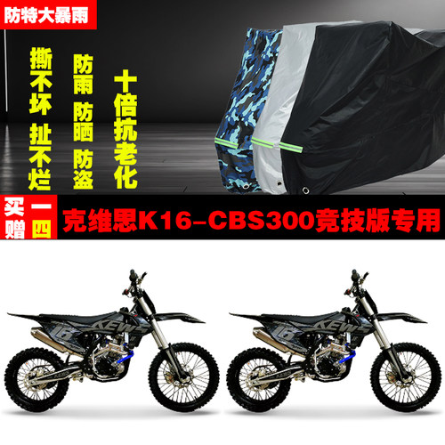 克维思K16CBS300竞技版摩托车专用防雨防晒加厚防尘车衣车罩车套