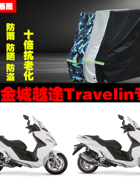 金城越途Travelin摩托车专用防雨防晒加厚遮阳防尘车衣车罩车套