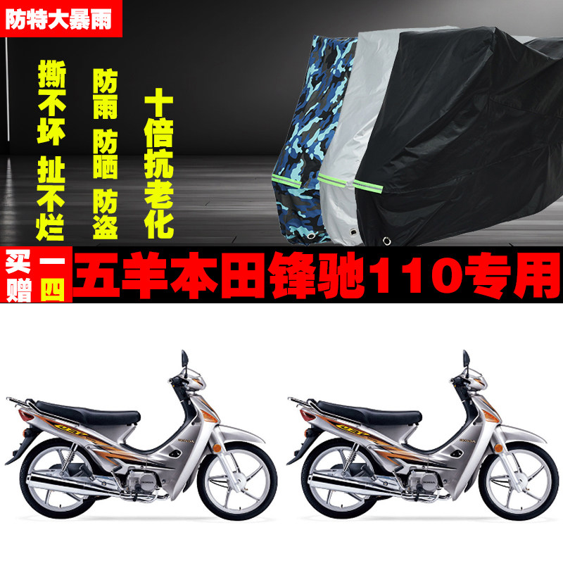五羊本田锋驰110摩托车专用防雨水防晒加厚防尘遮阳车衣车罩车套