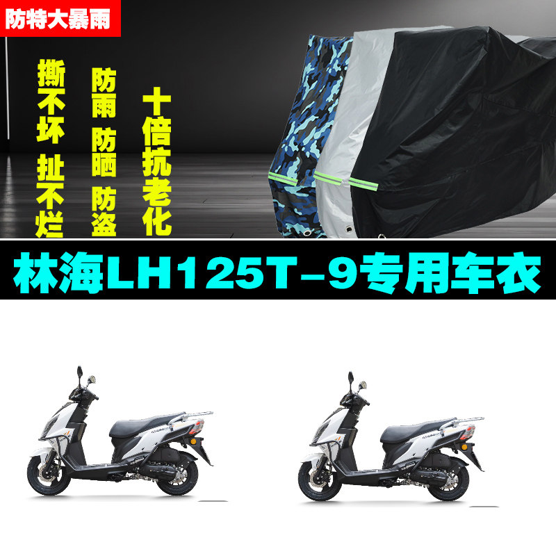 林海LH125T9摩托车专用防雨水防晒加厚防尘遮阳车衣车罩车套