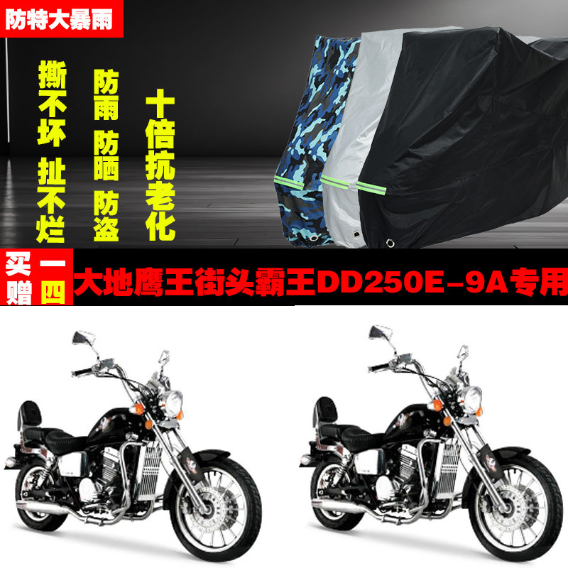 大地鹰王街头霸王DD250E9A摩托车专用防雨防晒加厚车衣车罩车套