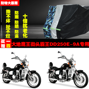大地鹰王街头霸王DD250E9A摩托车专用防雨水防晒加厚车衣车罩车套