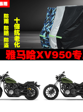 雅马哈XV950摩托车专用防雨防晒加厚防尘遮阳车衣车罩车套牛津布