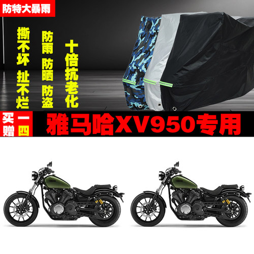雅马哈XV950摩托车专用防雨水防晒加厚防尘遮阳车衣车罩车套牛津