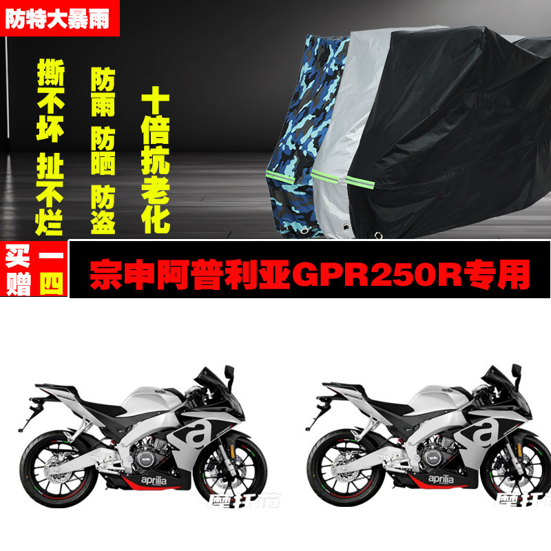 宗申阿普利亚GPR250R摩托车专用防雨水防晒加厚防尘车衣车罩车套