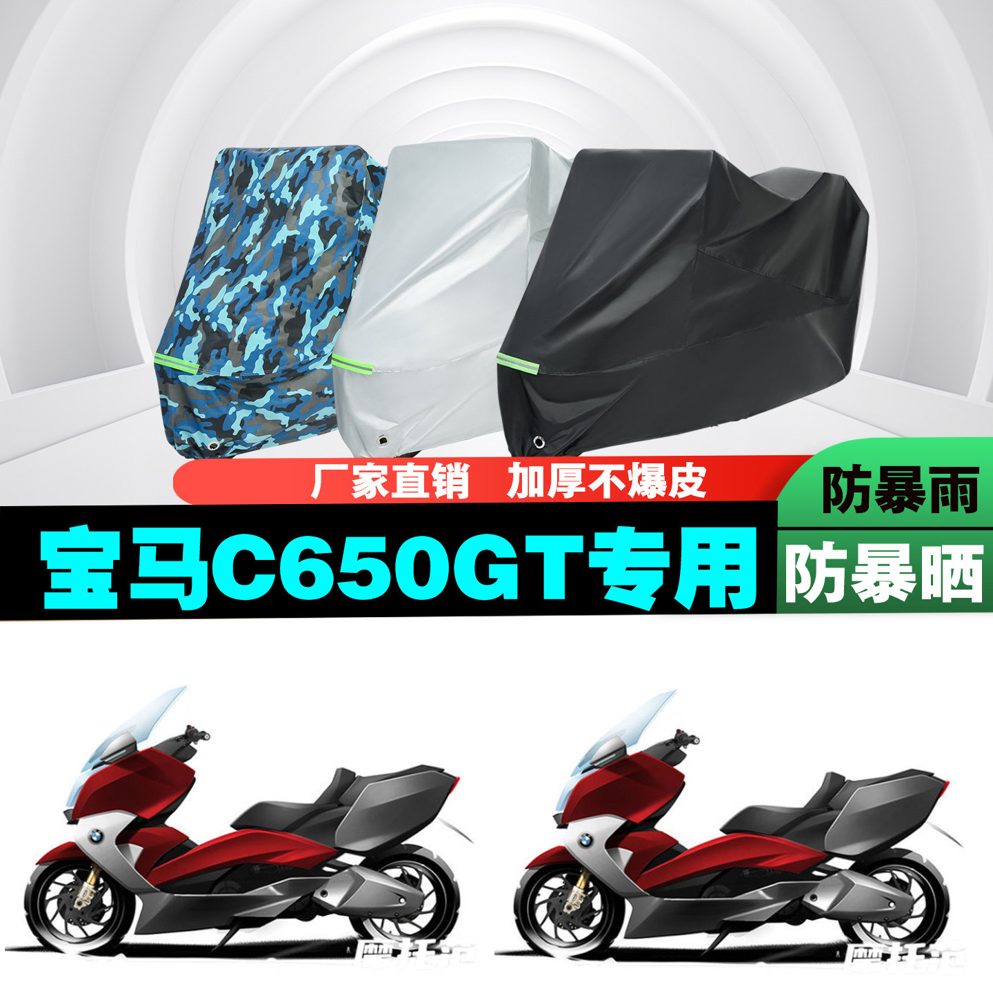 宝马C650GT摩托车车衣车罩