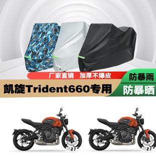 凯旋Trident660摩托车专用防雨防晒加厚遮阳防尘车衣车罩车套
