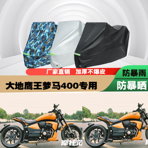 大地鹰王梦马400摩托车专用防雨水防晒加厚遮阳防尘车衣车罩车套