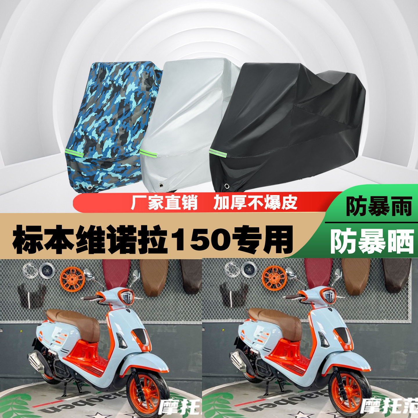 标本维诺拉150摩托车车衣防雨晒