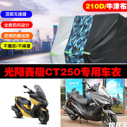 光阳赛艇CT250专用防雨防晒车衣