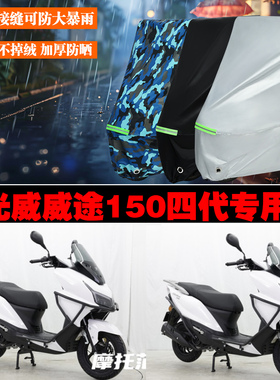 光威威途150四代摩托车专用防雨防晒加厚遮阳防尘车衣车罩车套
