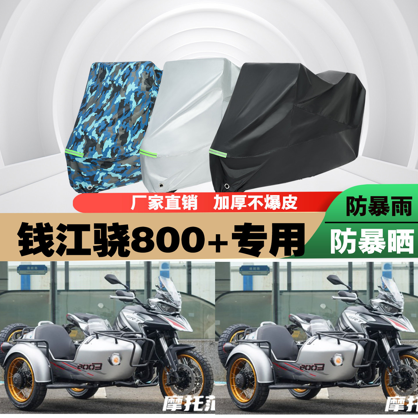 钱江骁800+摩托车车衣车罩车套