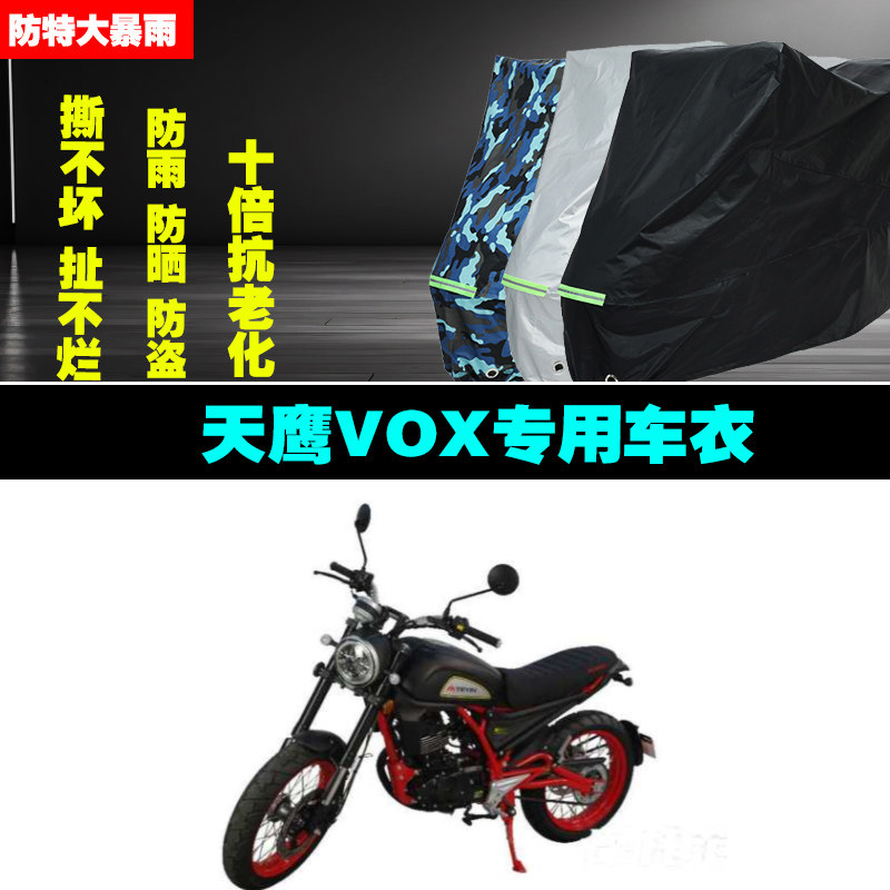 天鹰VOX摩托车专用防雨水防晒加厚防尘遮阳车衣车罩车套