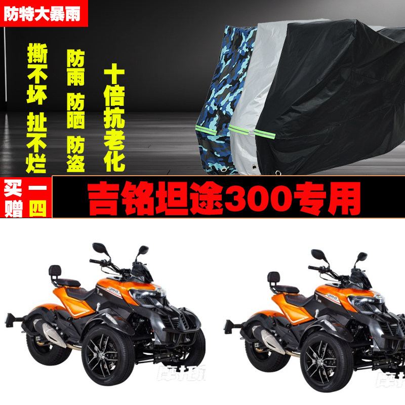吉铭坦途300摩托车沙滩车专用防雨水防晒加厚防尘车衣车罩车套