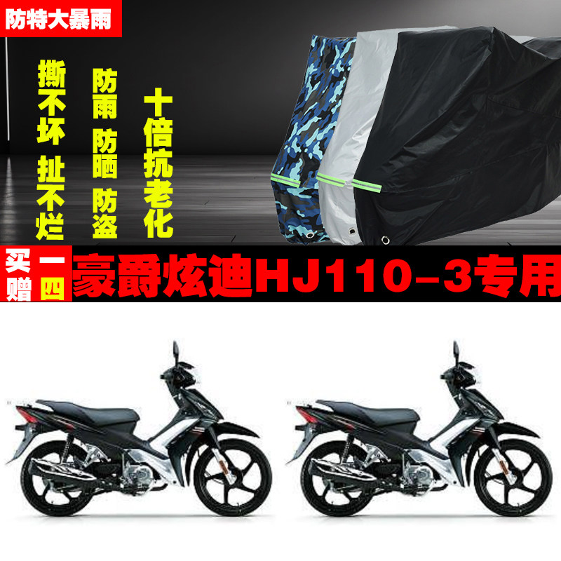 豪爵炫迪HJ1103摩托车专用防雨水防晒加厚遮阳防尘车衣车罩套牛津