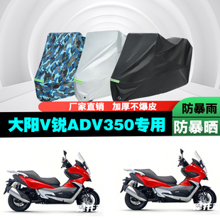 大阳V锐ADV350摩托车专用防雨防晒加厚遮阳防尘车衣车罩套牛津布