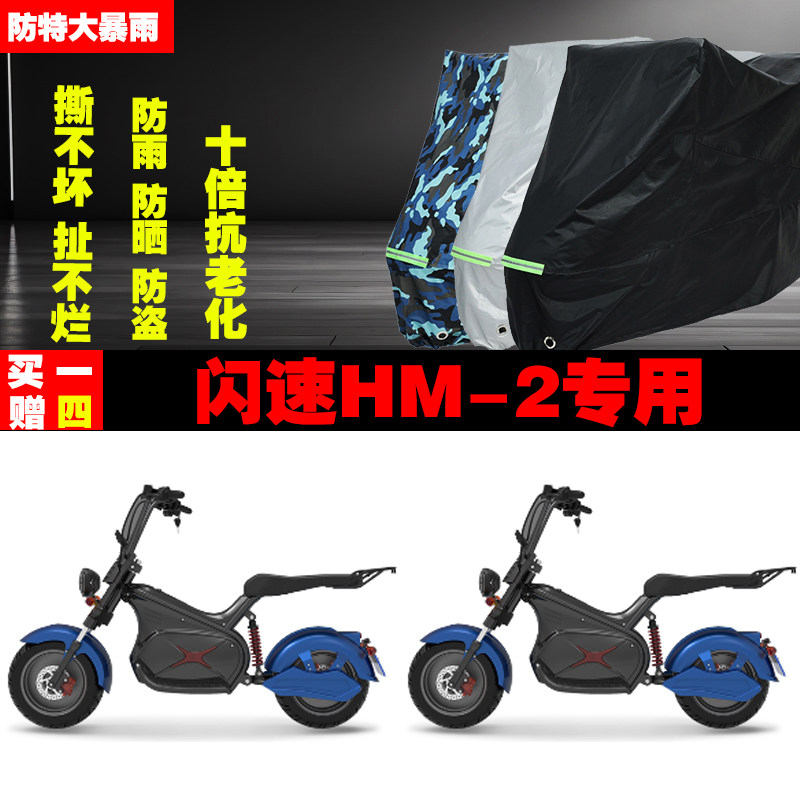 闪速HM2电动摩托车专用防雨水防晒加厚防尘遮阳车衣车罩车套牛津