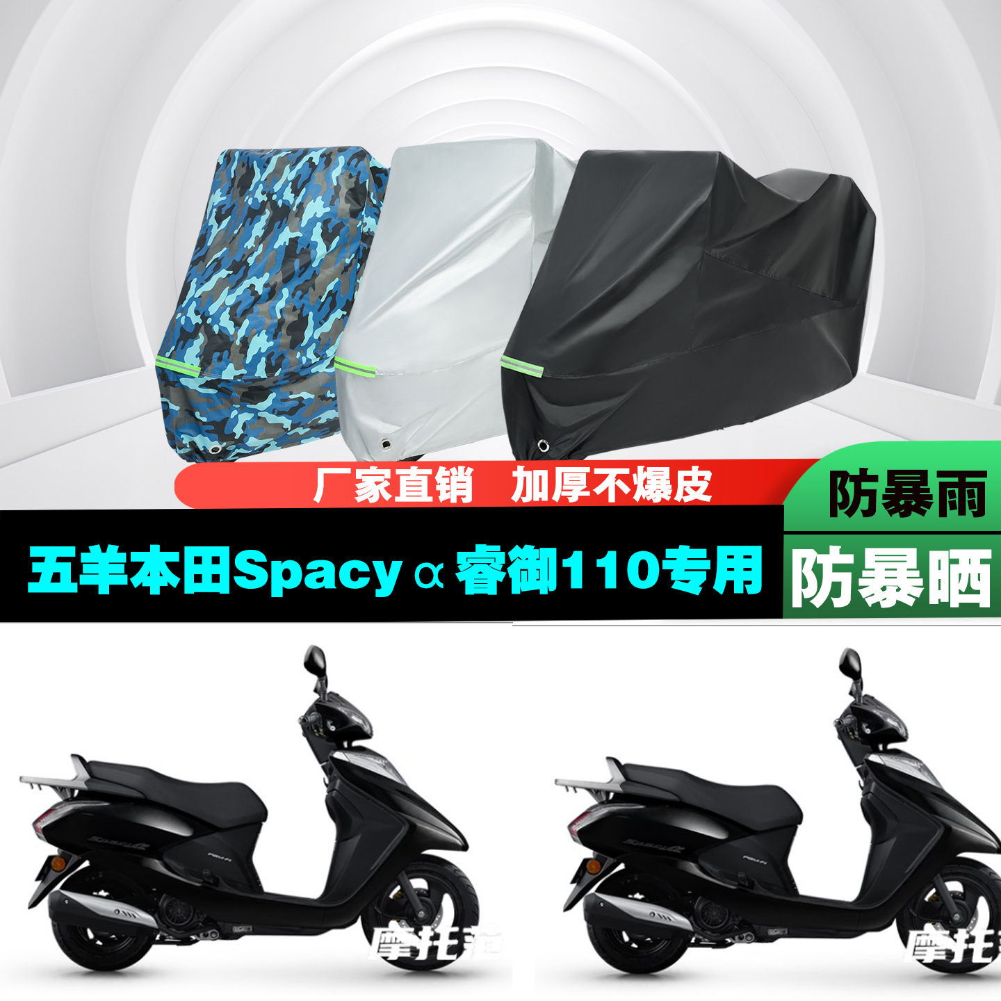 五羊本田Spacyα睿御110摩托车专用防雨防晒加厚防尘遮阳车衣车罩